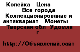 Копейка › Цена ­ 2 000 - Все города Коллекционирование и антиквариат » Монеты   . Тверская обл.,Удомля г.